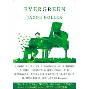 楽譜　Evergreen Score Book 楽譜集／エヴァーグリーンスコアブック(ピアノ・ソロ／上級／ジェイコブ・コーラー／Jacob Koller)