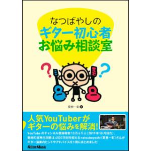 なつばやしのギター初心者お悩み相談室