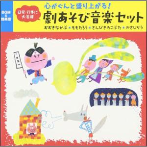 CD　心がぐんと盛り上がる！劇あそび音楽セット