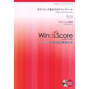 楽譜  WSEB-19-003 オリンピック東京大会ファンファーレ(トランペット4重奏)(参考音源C...