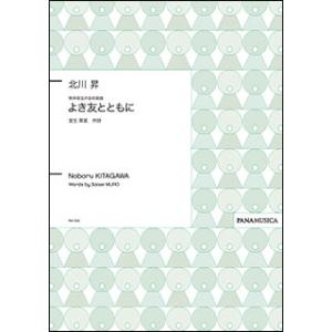 楽譜　北川昇／無伴奏混声合唱曲「よき友とともに」(PM1018／GZKTNBT／編成：SATB di...