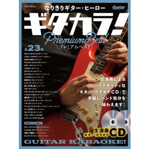 楽譜　なりきりギター・ヒーロー ギタカラ！プレミアムベスト（CD2枚付）
