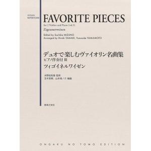 楽譜　デュオで楽しむヴァイオリン名曲集 ピアノ伴奏付 III
