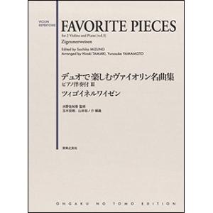楽譜　デュオで楽しむヴァイオリン名曲集 ピアノ伴奏付 III