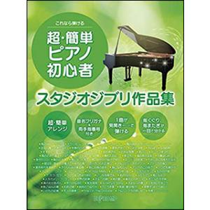 楽譜　超・簡単 ピアノ初心者 スタジオジブリ作品集(これなら弾ける)