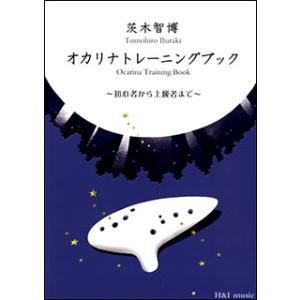 楽譜  オカリナトレーニングブック(初心者から上級者まで)