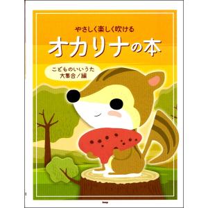 楽譜 やさしく楽しく吹けるオカリナの本/こどものいいうた大集合!編(4573)