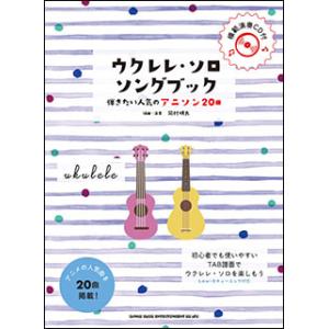 楽譜 ジャカソロを誰でも弾けるようになる本(CD付)(3240/リットー