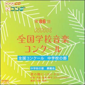 CD  第86回(2019年度)NHK全国学校音楽コンクール/中学校の部(CD2枚組)(EFCD25...