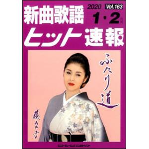 楽譜　新曲歌謡ヒット速報 VOL.163／2020 01・02月号(73455)｜gakufunets