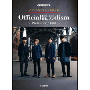 楽譜　いろいろなアレンジを楽しむ／Official髭男dism（Pretender ／宿命）（ピアノ...