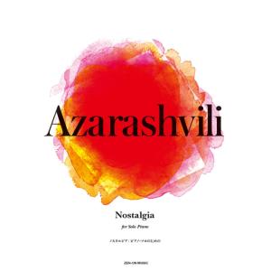 楽譜　アザラシヴィリ／ノスタルジア(ピアノ・ソロのための)