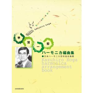 楽譜  甲賀一宏/ハーモニカ編曲集(437061)