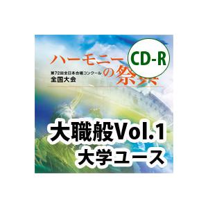 CD　第72回全日本合唱コンクール全国大会／「ハーモニーの祭典2019」大学・職場・一般部門 Vol...