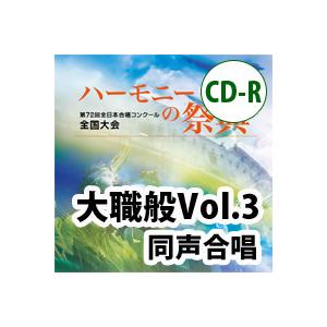 CD　第72回全日本合唱コンクール全国大会／「ハーモニーの祭典2019」大学・職場・一般部門 Vol...