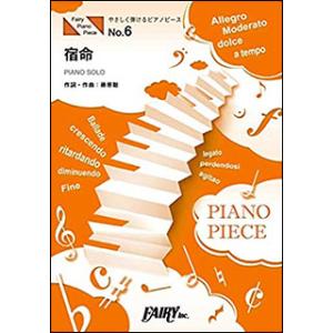 楽譜　宿命　原調初級版/ハ長調版／Official髭男dism(PPE 6／やさしく弾けるピアノピー...