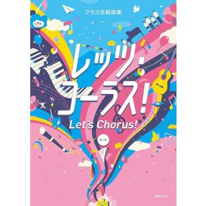 楽譜　レッツ・コーラス！ Let's Chorus！［第二版］(577790／クラス合唱曲集)