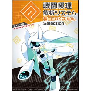 楽譜　＃コンパス 戦闘摂理解析システム Selection(ピアノ・ソロ／中級)