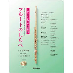 楽譜　フルートのしらべ／スタジオジブリ作品集（模範演奏・カラオケCD2枚付）｜楽譜ネッツ