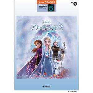 楽譜　5級 エレクトーンSTAGEA ディズニー VOL.9／アナと雪の女王 2