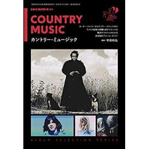 カントリー・ミュージック(レコード・コレクターズ増刊)
