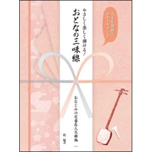 楽譜　やさしく楽しく弾ける！おとなの三味線／おなじみの定番＆人気曲編(大きな譜面でわかりやすい♪)｜gakufunets