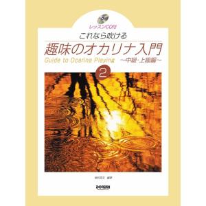 楽譜 趣味のオカリナ入門 2(レッスンCD付)(...の商品画像