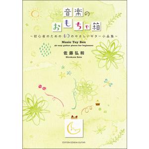 楽譜　佐藤弘和／音楽のおもちゃ箱(GG635／初心者のための40のやさしいギター小品集)｜gakufunets