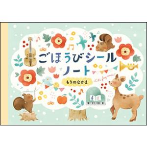 ごほうびシールノート（もりのなかま）