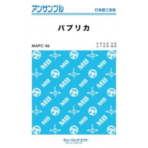 楽譜  MAPC46 パプリカ(打楽器三重奏)