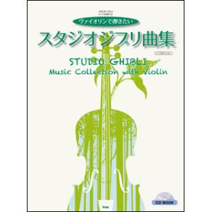 楽譜　ヴァイオリンで弾きたい／スタジオジブリ曲集（ピアノ伴奏CD付き）(CD BOOK／ヴァイオリン・ソロ)｜gakufunets