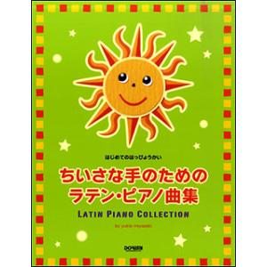 楽譜  ちいさな手のためのラテン・ピアノ曲集(15014/はじめてのはっぴょうかい)