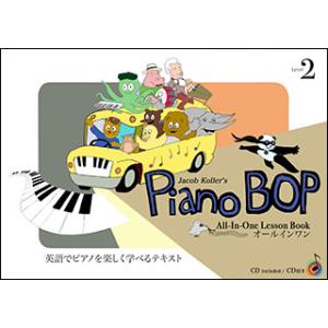 楽譜  Piano Bop(ピアノ・ボップ)/Level 2(CD付)(英語でピアノを楽しく学べるテ...