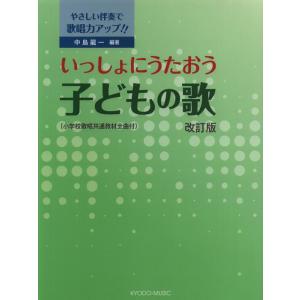 いっしょにうたおう 子どもの歌(改訂版)(やさしい伴奏で保育力アップ!!)