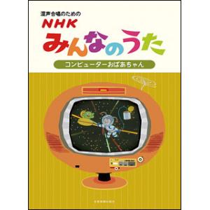 楽譜　NHKみんなのうた／コンピューターおばあちゃん（混声合唱編）