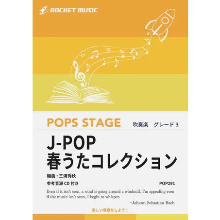楽譜  POP291 J-POP春うたコレクション(参考音源CD付)(吹奏楽譜/ポップス・ステージ・...