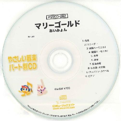 CD　PSYCD-282　SYやさしい器楽・パート別 vol.282（マリーゴールド）