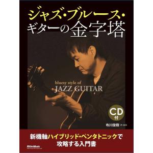 楽譜  ジャズ・ブルース・ギターの金字塔(CD付)(3483/新機軸ハイブリッド・ペンタトニックで攻...