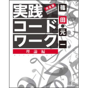 実践コード・ワーク 完全版／理論編