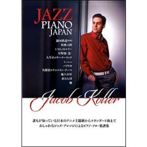 楽譜 JAZZ PIANO JAPAN 楽譜集／日本の名曲をジャズピアノアレンジで