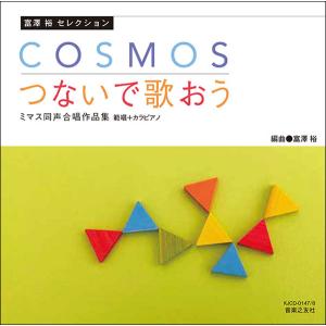 CD　ミマス同声合唱作品集／「COSMOS」「つないで歌おう」（CD2枚組）(範唱＋カラピアノCD)