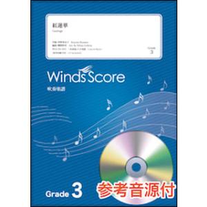 楽譜　WSJ-20-003　紅蓮華／LiSA（参考音源CD付）(吹奏楽J-POP／難易度：3／演奏時...