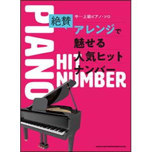 楽譜　絶賛アレンジで魅せる人気ヒットナンバー(03827／中〜上級ピアノ・ソロ)