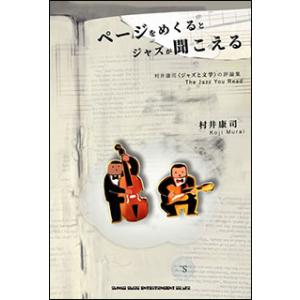 ページをめくるとジャズが聞こえる 村井康司《ジャズと文学》の評論集