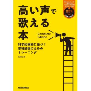 高い声で歌える本 Complete Edition(3490)