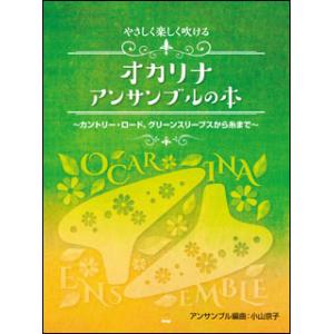楽譜  やさしく楽しく吹けるオカリナ・アンサンブルの本(4604/カントリー・ロード、グリーンスリーブスから糸まで)｜gakufunets