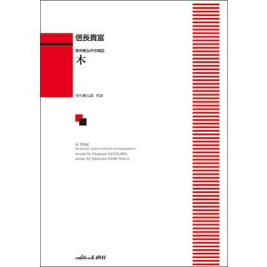 楽譜　信長貴富／木（無伴奏女声合唱曲）