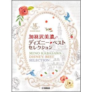 楽譜　加羽沢美濃／ディズニー・ベスト・セレクション(ピアノ・ソロ／中上級)