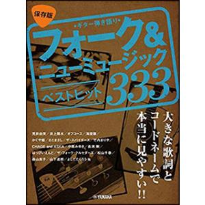 楽譜　【保存版】フォーク＆ニューミュージック ベストヒット333(ギター弾き語り／大きな歌詞とコードネームで本当に見やすい!!／中級／（Y）)