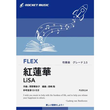楽譜  FLEX114 紅蓮華 /LiSA(アニメ「鬼滅の刃」主題歌)(参考音源CD付)